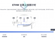 OKLink将全球首发ETHW浏览器，目前官网已支持“ETHW主网倒计时”专题页