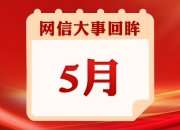 5月网信大事回眸