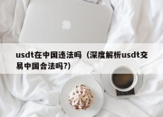 usdt在中国违法吗（深度解析usdt交易中国合法吗？）