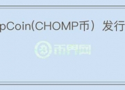 ChompCoin(CHOMP币）发行价多少钱？