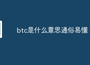 btc是什么意思通俗易懂