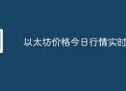 以太坊价格今日行情实时