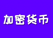 18个最佳加密货币挖矿平台