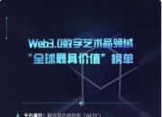 联合国咨商组织发布Web3.0数字艺术品领域全球最具价值榜单