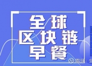 区块链早餐11.28：比特币破7600美元 Upbit交易所被盗34.2万ETH