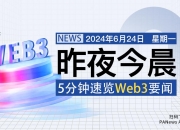 昨夜今晨重要資訊（6月23日-6月24日）