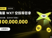 三步0撸1000 WXT空投，最高可领19870 WXT，即将上市坐等福报