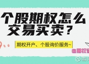 个股期权怎么交易买卖？ 个股期权由于是场外期权，交易的方式还有些特别，是通过线下传达交易指令进行个股期权买卖的，具体的买卖流程是：询价→买入→行... 