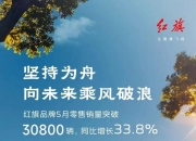 五月销量再飙升，红旗以用户为中心凝聚品牌向心力