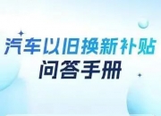 便民利企 ｜ 车主速看！吉林交警来解读汽车以旧换新补贴的相关问题啦！