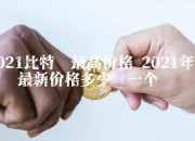 2021比特币最高价格 2021年比特币最新价格多少钱一个