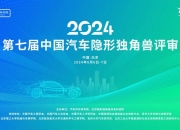 2024年度第七届中国汽车隐形独角兽评审会第二日抢先看！