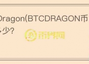 BTC Dragon(BTCDRAGON币）流通量是多少？