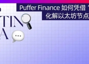 Puffer Finance 如何凭借“再质押”，化解以太坊节点运行难题？